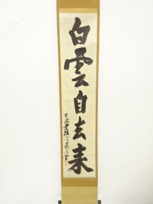 清巌宗渭　「白雲自去来」　一行書　印刷紙本掛軸